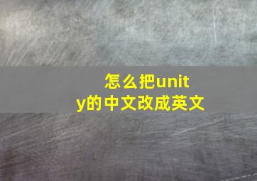 怎么把unity的中文改成英文