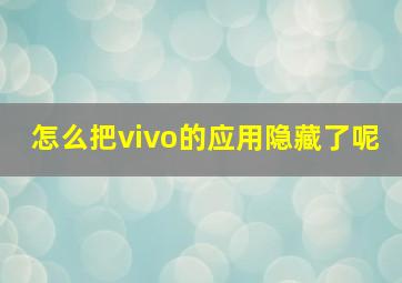 怎么把vivo的应用隐藏了呢