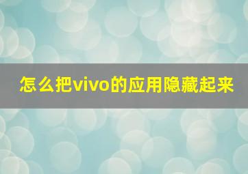 怎么把vivo的应用隐藏起来