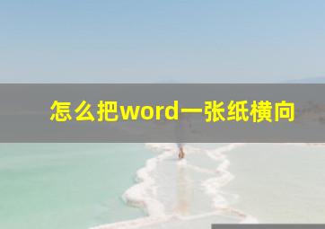 怎么把word一张纸横向