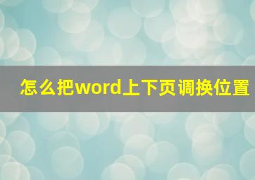 怎么把word上下页调换位置