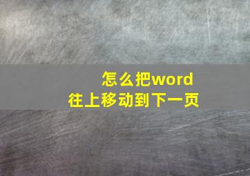 怎么把word往上移动到下一页