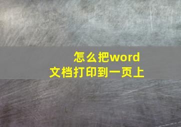 怎么把word文档打印到一页上