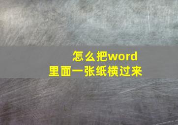 怎么把word里面一张纸横过来