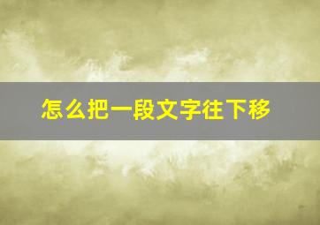 怎么把一段文字往下移