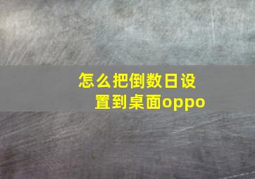 怎么把倒数日设置到桌面oppo