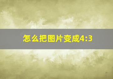 怎么把图片变成4:3