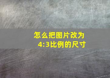 怎么把图片改为4:3比例的尺寸