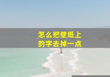 怎么把壁纸上的字去掉一点