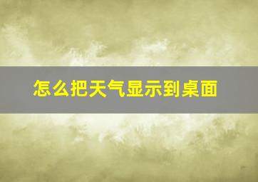 怎么把天气显示到桌面