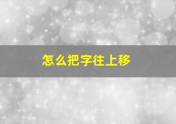 怎么把字往上移