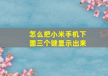 怎么把小米手机下面三个键显示出来