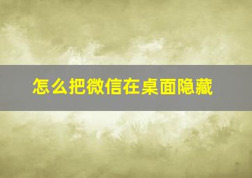 怎么把微信在桌面隐藏