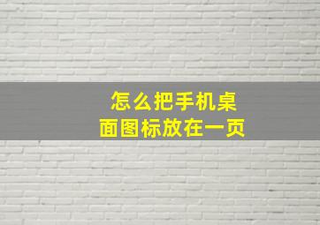 怎么把手机桌面图标放在一页