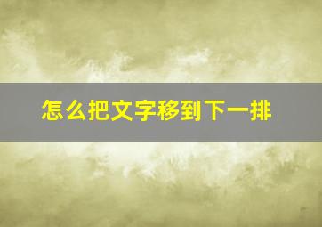 怎么把文字移到下一排