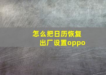 怎么把日历恢复出厂设置oppo