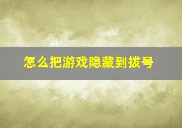 怎么把游戏隐藏到拨号