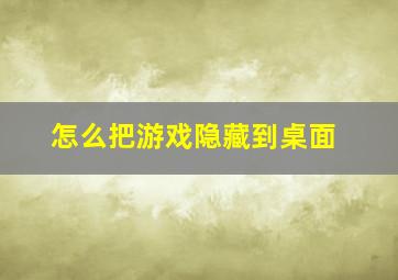 怎么把游戏隐藏到桌面