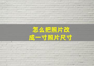 怎么把照片改成一寸照片尺寸