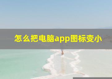 怎么把电脑app图标变小