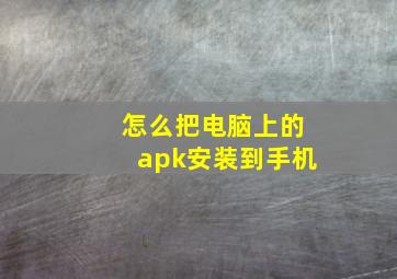 怎么把电脑上的apk安装到手机