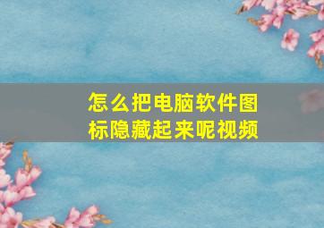 怎么把电脑软件图标隐藏起来呢视频