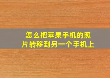 怎么把苹果手机的照片转移到另一个手机上