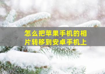 怎么把苹果手机的相片转移到安卓手机上