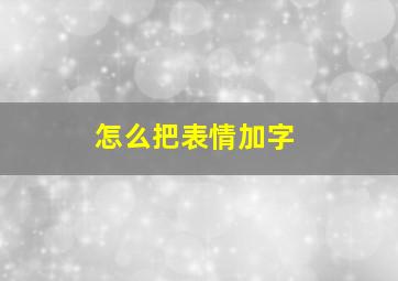 怎么把表情加字