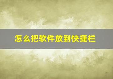 怎么把软件放到快捷栏