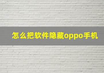 怎么把软件隐藏oppo手机