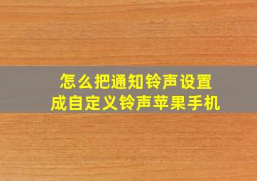 怎么把通知铃声设置成自定义铃声苹果手机