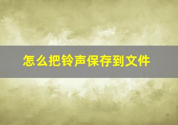 怎么把铃声保存到文件