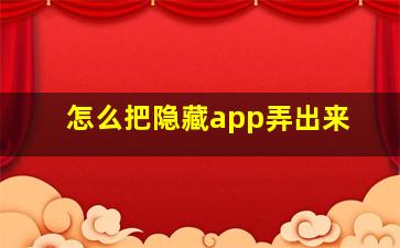 怎么把隐藏app弄出来