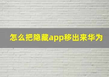 怎么把隐藏app移出来华为