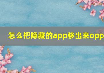 怎么把隐藏的app移出来oppo