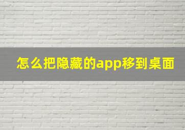 怎么把隐藏的app移到桌面