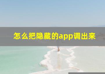 怎么把隐藏的app调出来