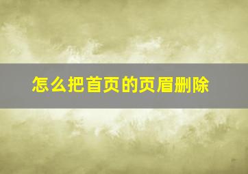 怎么把首页的页眉删除