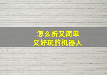 怎么折又简单又好玩的机器人