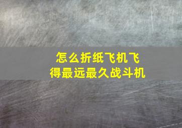 怎么折纸飞机飞得最远最久战斗机