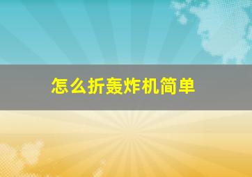 怎么折轰炸机简单