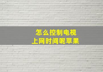 怎么控制电视上网时间呢苹果