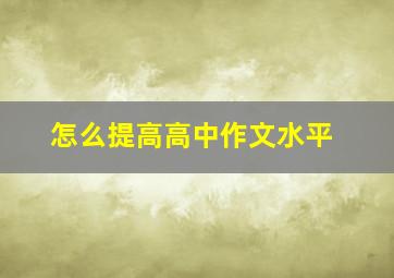 怎么提高高中作文水平