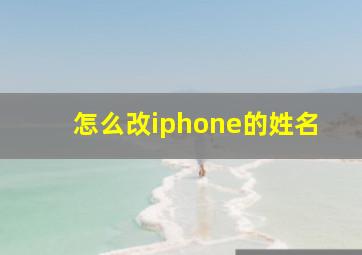 怎么改iphone的姓名