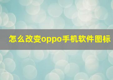 怎么改变oppo手机软件图标