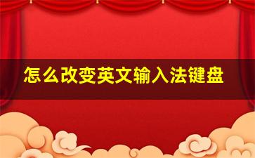 怎么改变英文输入法键盘