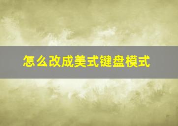 怎么改成美式键盘模式