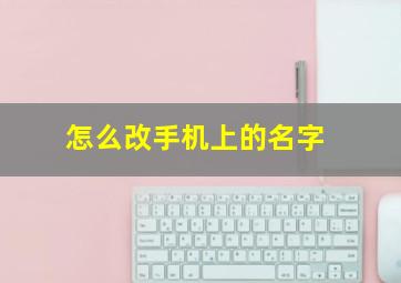 怎么改手机上的名字