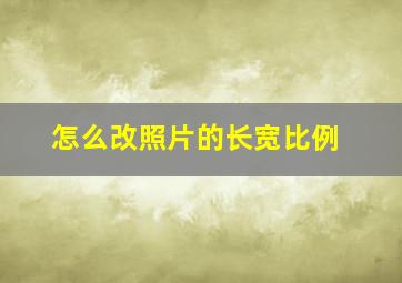 怎么改照片的长宽比例